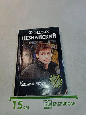 Уходящая натура