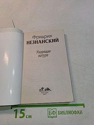 Уходящая натура