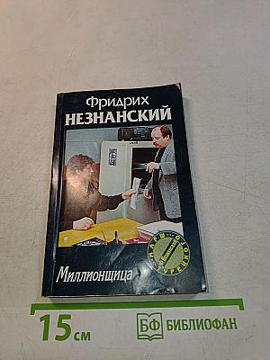 Миллионщица