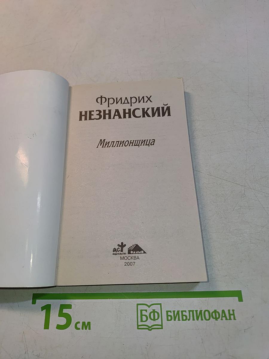 Миллионщица