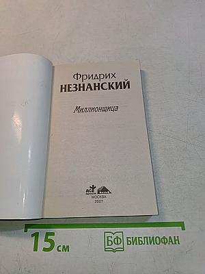Миллионщица