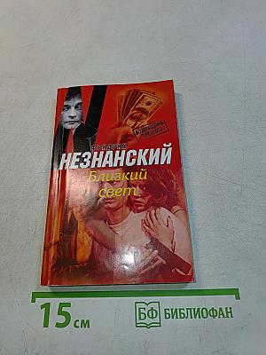 Близкий свет