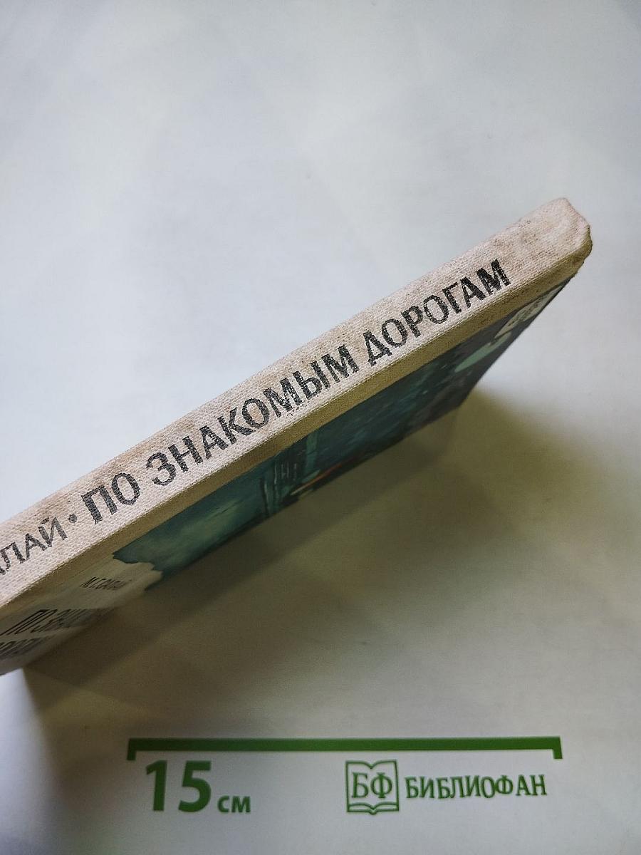 По знакомым дорогам