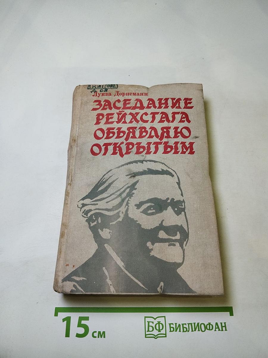 Заседание рейхстага объявляю открытым. Жизнь и деятельность Клары Цеткин