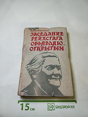 Заседание рейхстага объявляю открытым. Жизнь и деятельность Клары Цеткин