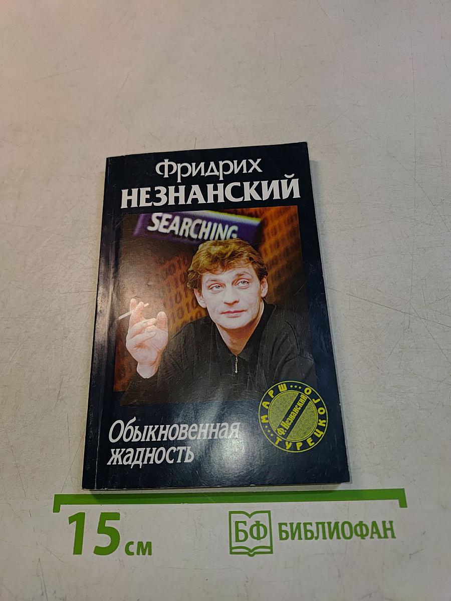 Обыкновенная жадность