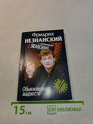 Обыкновенная жадность