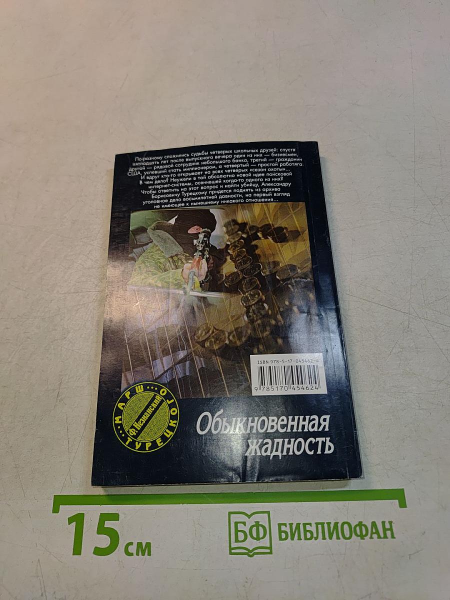 Обыкновенная жадность