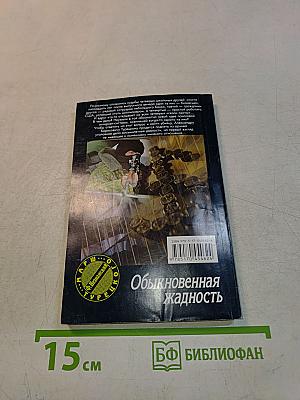Обыкновенная жадность