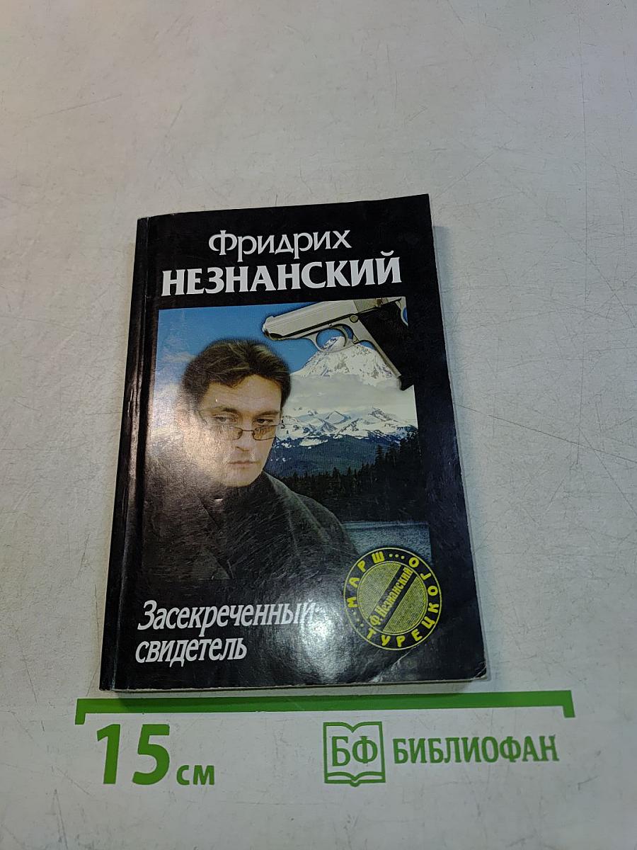 Засекреченный свидетель