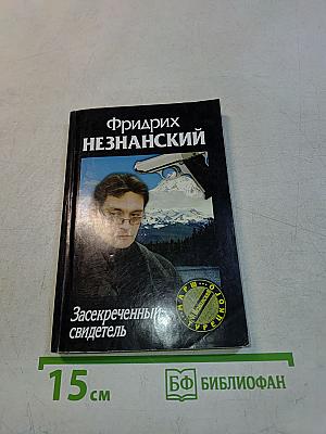 Засекреченный свидетель