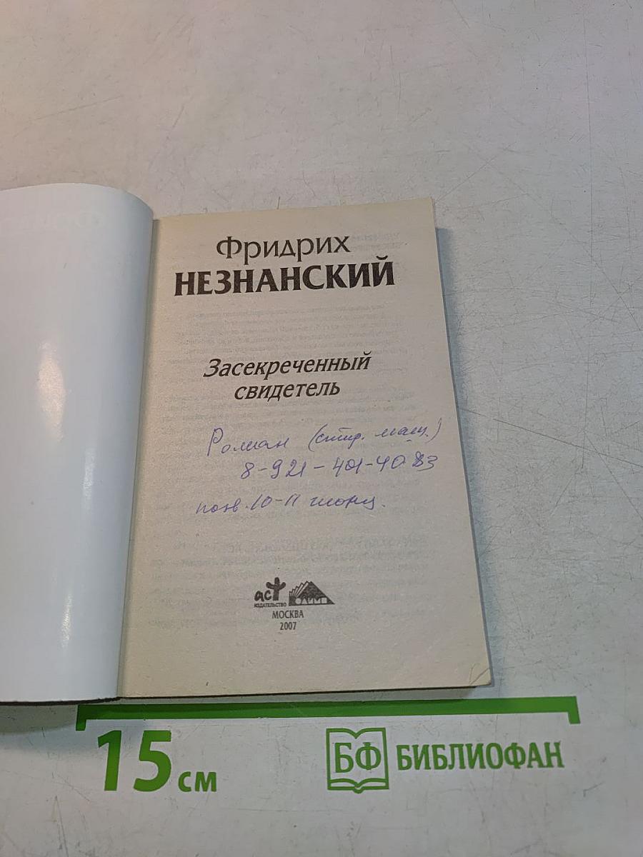 Засекреченный свидетель