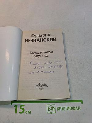 Засекреченный свидетель