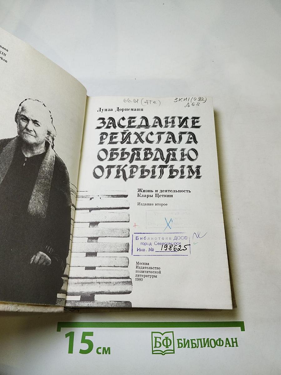 Заседание рейхстага объявляю открытым. Жизнь и деятельность Клары Цеткин
