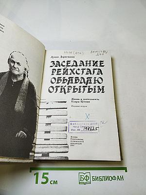 Заседание рейхстага объявляю открытым. Жизнь и деятельность Клары Цеткин