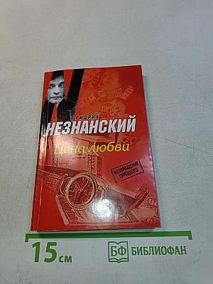 Цена любви