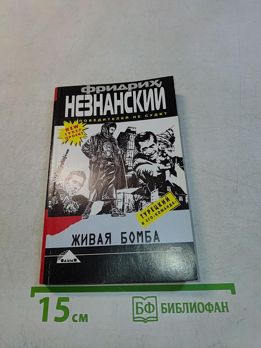 Живая бомба