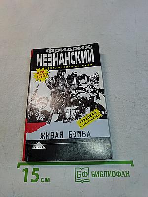 Живая бомба