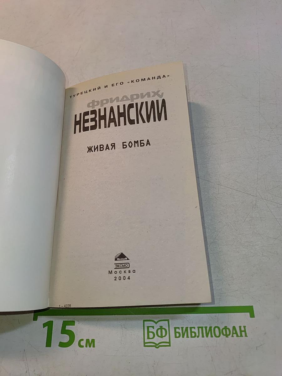 Живая бомба