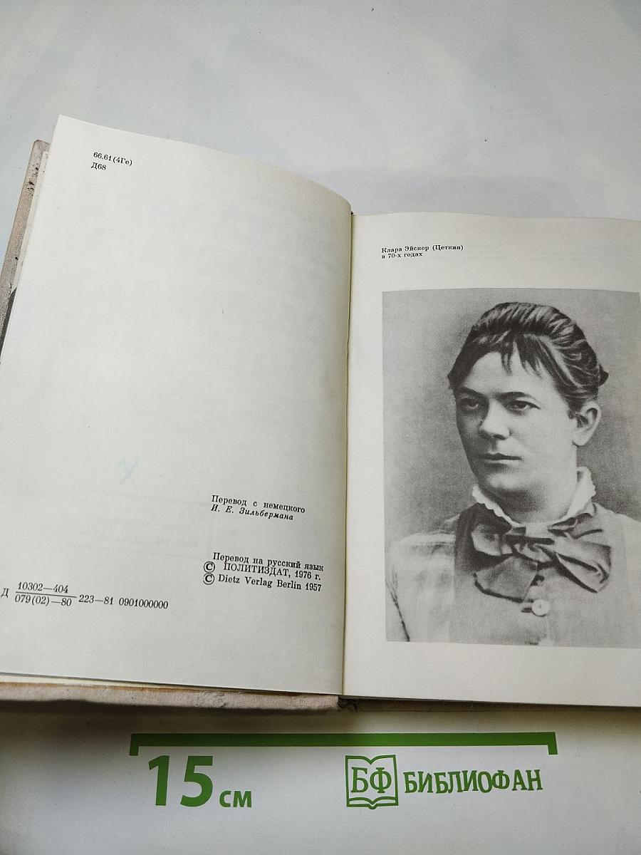 Заседание рейхстага объявляю открытым. Жизнь и деятельность Клары Цеткин