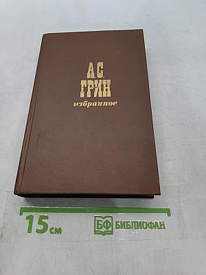 Избранное