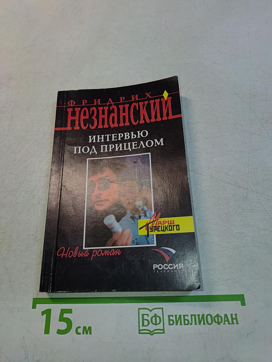 Интервью под прицелом