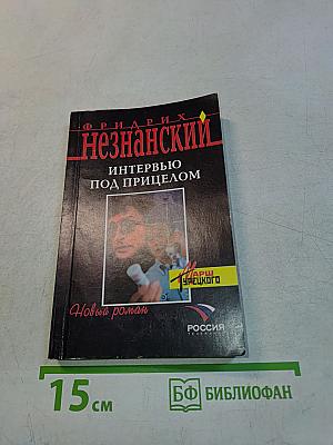 Интервью под прицелом