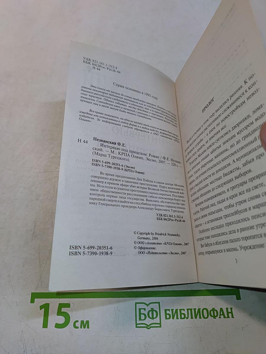 Интервью под прицелом
