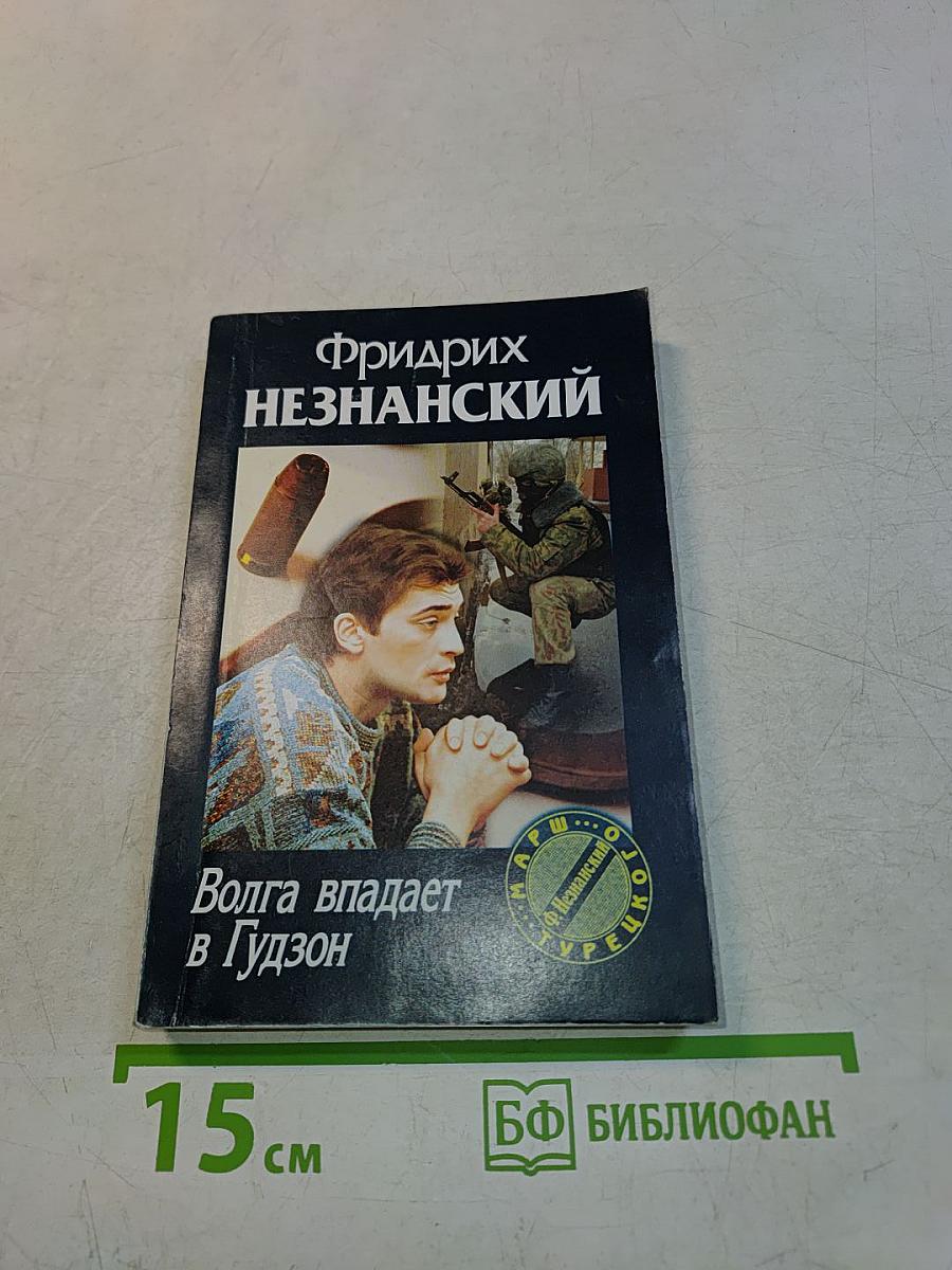 Волга впадает в Гудзон