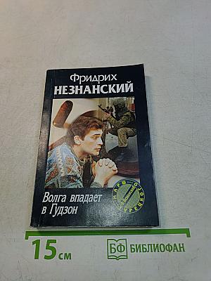 Волга впадает в Гудзон