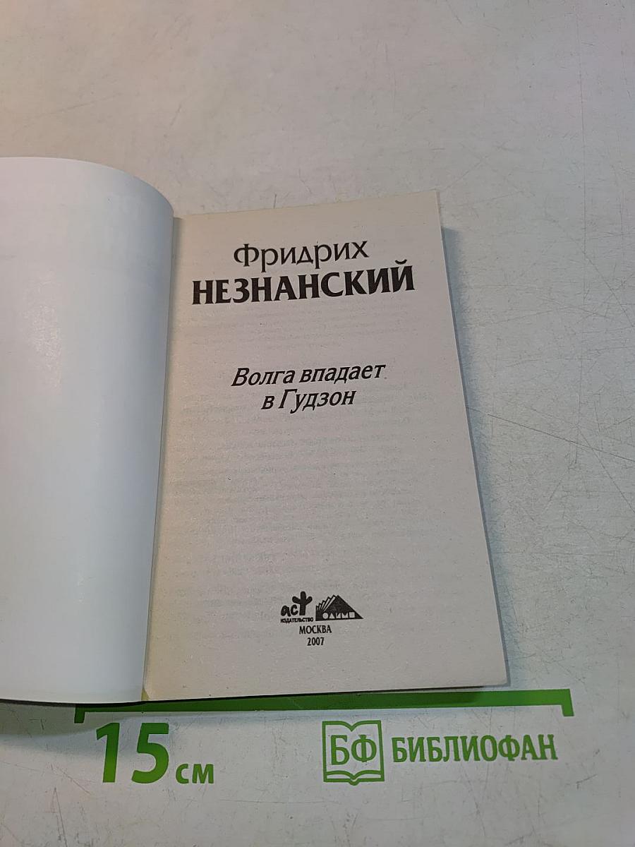 Волга впадает в Гудзон