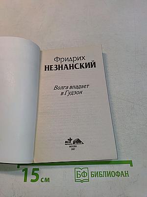 Волга впадает в Гудзон
