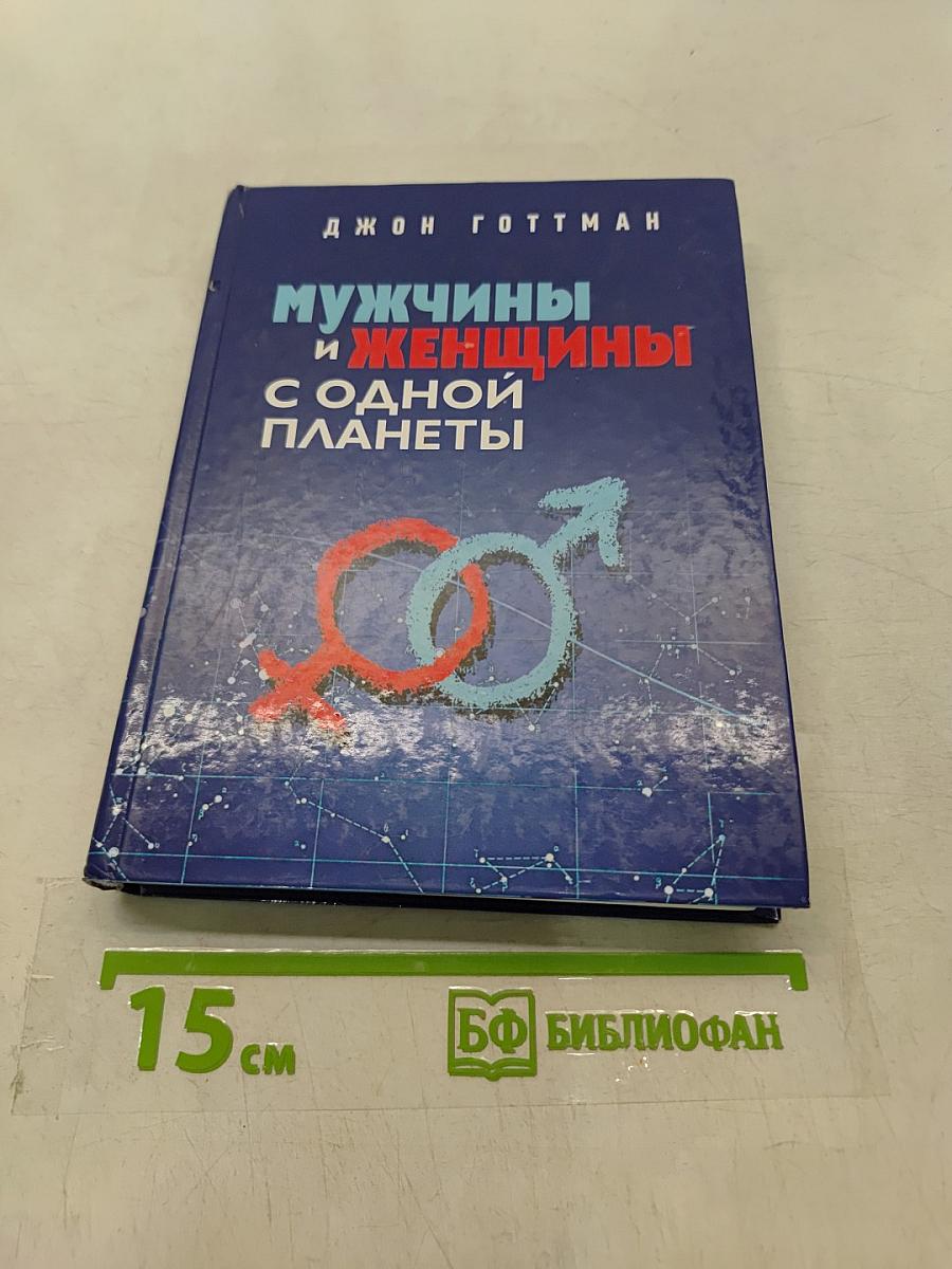 Мужчины и женщины с одной планеты
