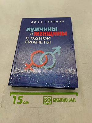 Мужчины и женщины с одной планеты