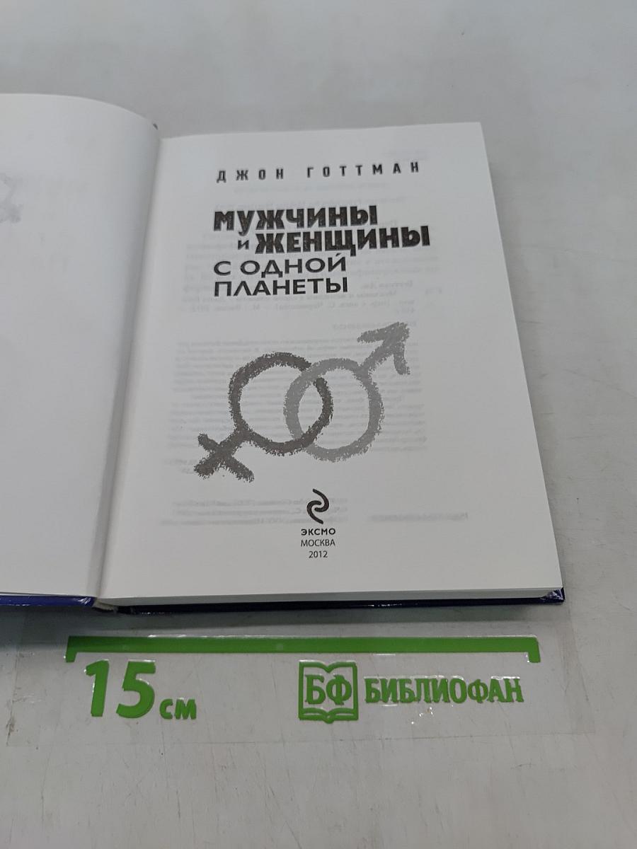 Мужчины и женщины с одной планеты