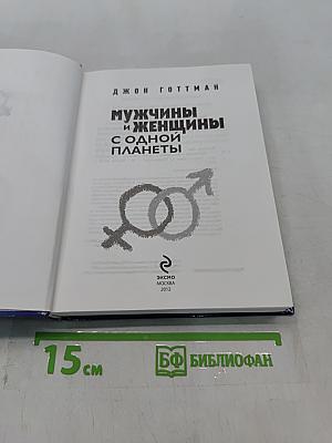 Мужчины и женщины с одной планеты