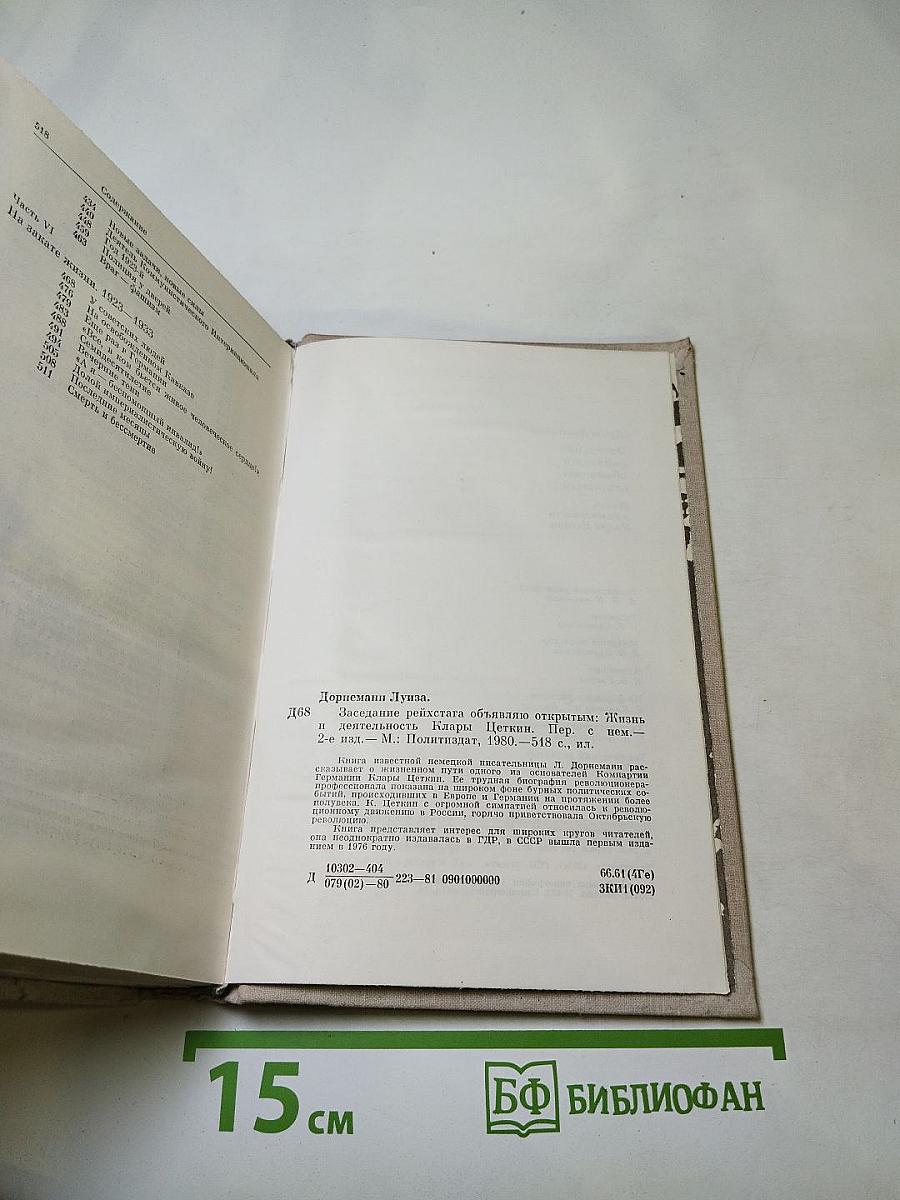 Заседание рейхстага объявляю открытым. Жизнь и деятельность Клары Цеткин