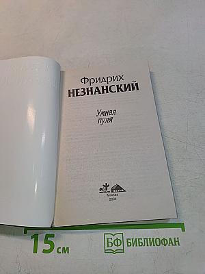 Умная пуля