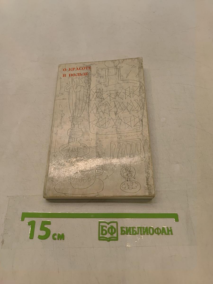 О красоте и пользе