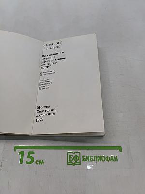 О красоте и пользе