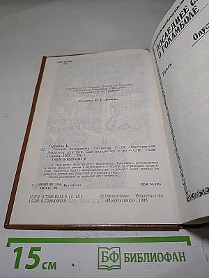 Полные похождения Рокамболя. Том IX. Опустошители. Душители, или Туги. Сын миледи