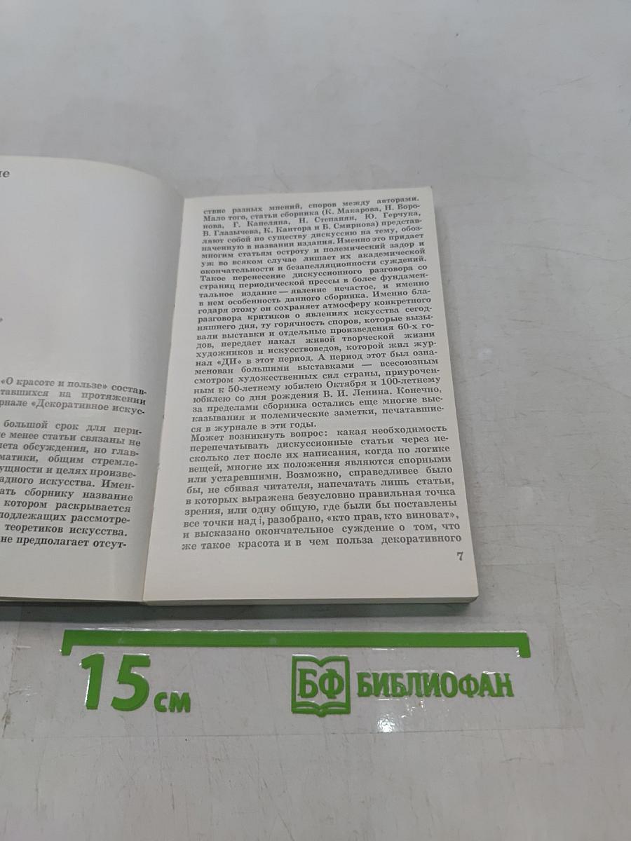 О красоте и пользе