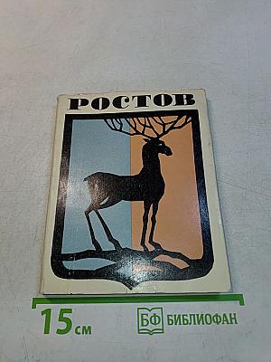 Ростов