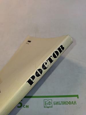 Ростов