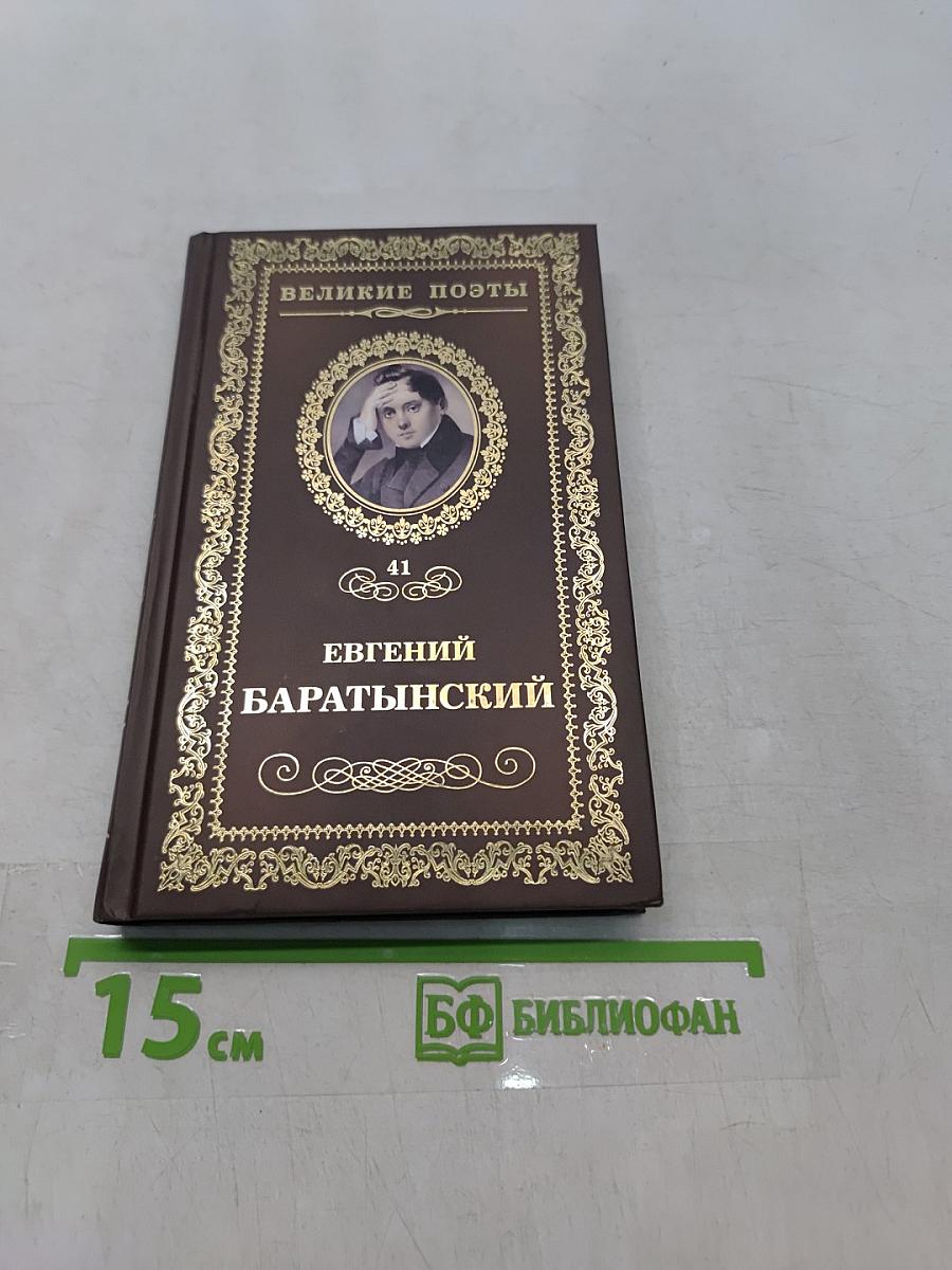 Евгений Баратынский. Стихотворения