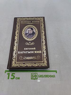 Евгений Баратынский. Стихотворения
