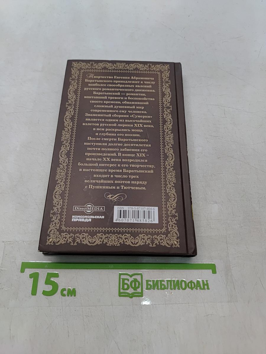 Евгений Баратынский. Стихотворения