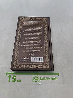 Евгений Баратынский. Стихотворения
