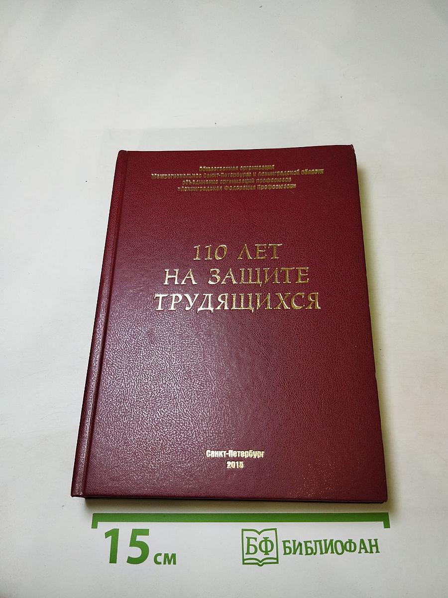 110 лет на защите трудящихся