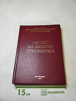 110 лет на защите трудящихся